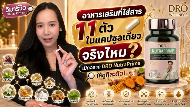 อาหารเสริมที่ใส่สาร 11 ตัวในแคปซูลเดียว จริงไหม? เปิดฉลาก DRO NutraPrime ให้ดูทีละตัว!