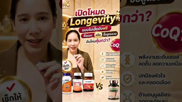 CoQ10 ซื้อแยกหรือซื้อสูตรรวม