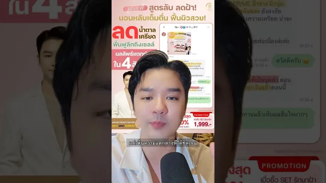 ประสบการณ์เซ็ตชะลอวัยและหน้าใส