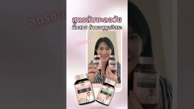 สูตรชะลอวัยและเกราะต้านอนุมูลอิสระ