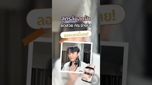 สูตรลับลดฝ้า…ผิวสวย กระจ่างใส