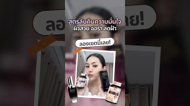 สูตรลับคืนความมั่นใจ…ผิวสวย ออร่า ลดฝ้า