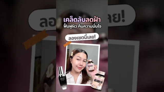 เคล็ดลับลดฝ้า…ฟื้นฟูผิว เรียกความมั่นใจ