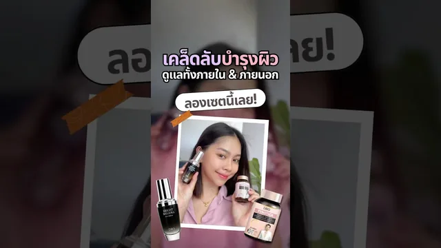 เคล็ดลับบำรุงผิว…ดูแลทั้งภายในและภายนอก