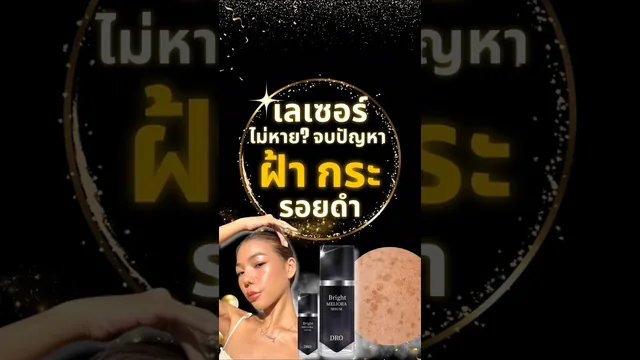 เลเซอร์ไม่หาย? จบปัญหาฝ้า กระ รอยดำ