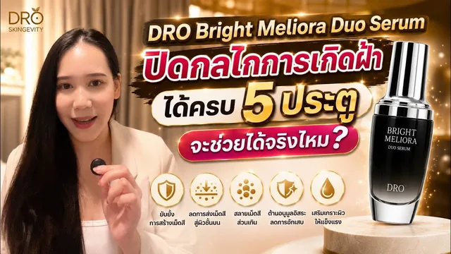 DRO Bright Meliora Duo Serum ปิดกลไกการเกิดฝ้าได้ครบ 5 ประตู จะช่วยได้จริงไหม?