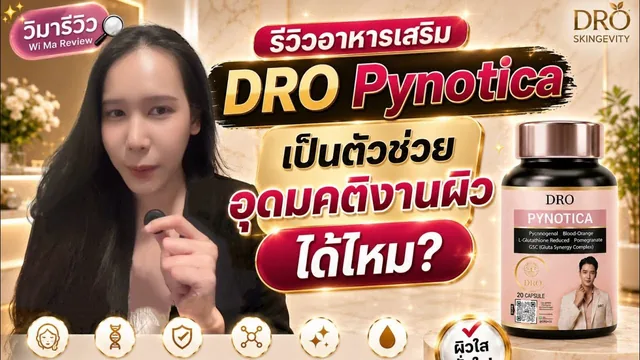 รีวิวอาหารเสริม DRO Pynotica เป็นตัวช่วยดูแลผิวได้ไหม?