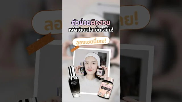 ตัวช่วยผิวสวย…หน้าเนียนใส มั่นใจขึ้น