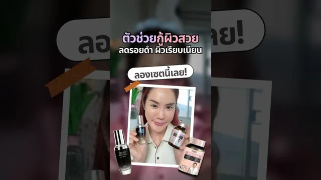 ตัวช่วยกู้ผิวสวย…ลดรอยดำ ผิวเรียบเนียน