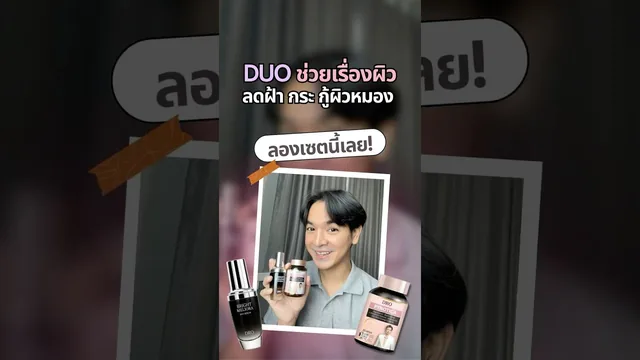 DUO ช่วยเรื่องผิว…ลดฝ้า กระ กู้ผิวหมอง
