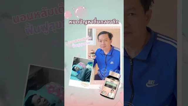 ประสบการณ์ดูแลสุขภาพและการนอน