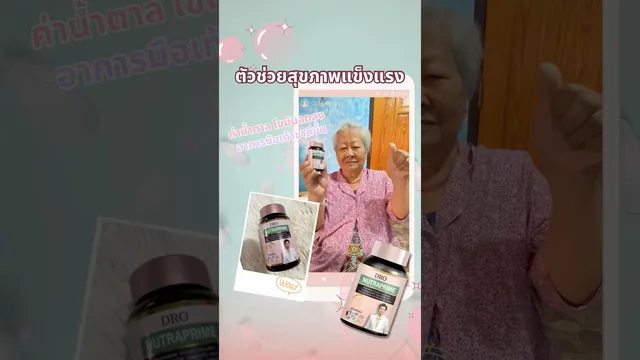 ประสบการณ์ดูแลน้ำตาล ไขมัน และอาการชา
